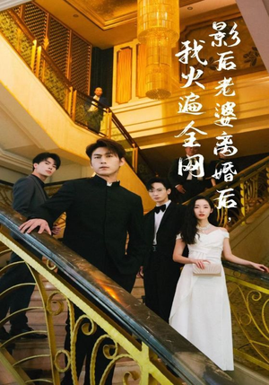 影后老婆离婚后，我火遍全网（81集）火爆短剧推荐