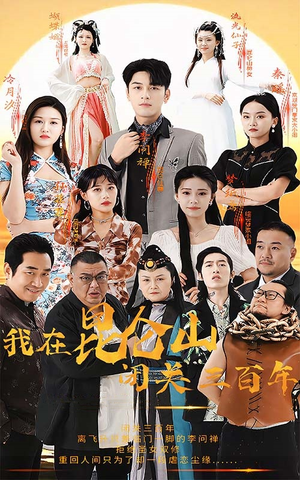 我在昆仑山闭关三百年（92集）精彩短剧上线