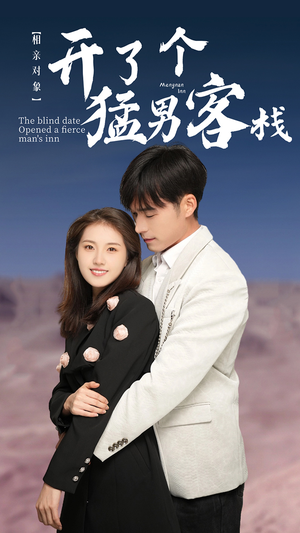 相亲对象开了个猛男客栈（78集）短剧太好看了吧