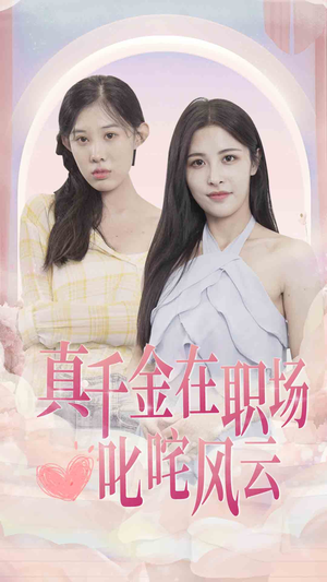 真千金在职场叱咤风云（85集）免费在线看