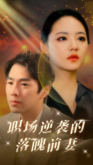职场逆袭的落魄前妻（100集）无需会员轻松看