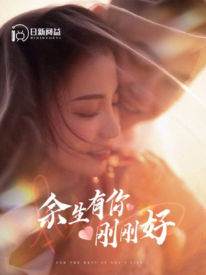 余生有你刚刚好（101集）热门短剧推荐。