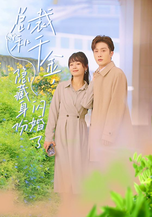 总裁和千金，隐藏身份闪婚了（108集）新短剧推荐