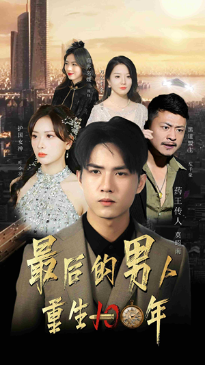 最后的男人：重生100年（87集）超火热门短剧