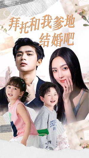 拜托和我爹地结婚吧（90集）精彩连连免费看