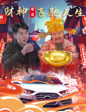 财神带我飞驰人生（88集）真的好看吗