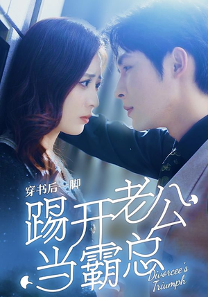 穿书后一脚踢开老公当霸总（80集）免费短剧就是爽