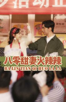 八零甜妻火辣辣（83集）爆款短剧追不停