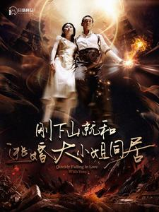 刚下山就和逃婚大小姐同居（90集）亿万短剧抢先看