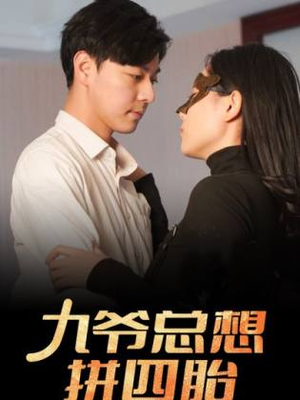 九爷总想拼四胎（101集）热门了短剧