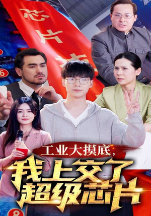 工业大摸底，我上交了超级芯片（70集）精彩短剧天天看