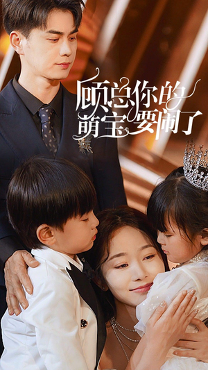 顾总你的萌宝要闹了（84集）更新时间一览表