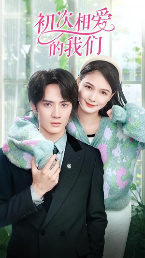 初次相爱的我们（86集）小短剧抢先看