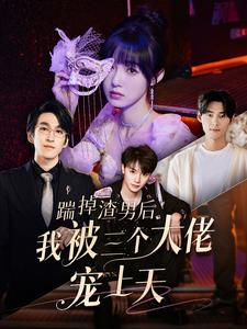 踹掉渣男后我被三个大佬宠上天(76集) 踹掉渣男后我被三个大佬宠上天(76集)红果短剧免费看