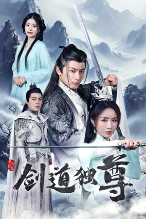 剑道独尊（72集）全集一网打尽