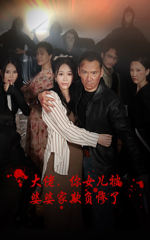 大佬，你女儿被婆婆家欺负惨了（71集）短剧精彩片段