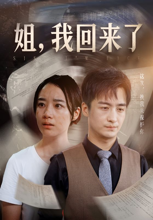 姐，我回来了（77集）免费看