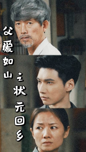 父爱如山之状元回乡（77集）无需会员免费看