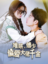 傅总，太太马甲又被曝光了（100集）短剧小说在线看