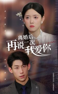 离婚后再说一次我爱你(43集) 离婚后再说一次我爱你(43集)在线看