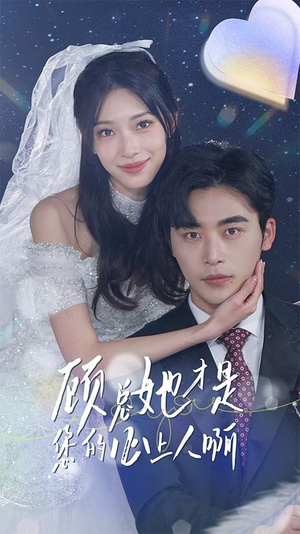 顾总她才是您的心上人啊（90集）无需充值尽情看