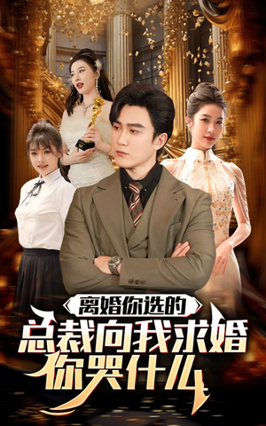 离婚你选的，总裁向我求婚你哭什么（85集）大结局完美收官