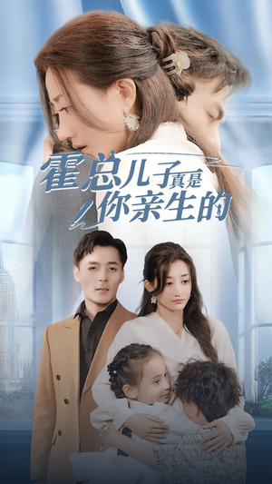 霍总儿子真是你亲生的(82集) 霍总儿子真是你亲生的(82集)直接追到结尾