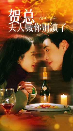 贺总夫人喊你别演了（82集）火爆短剧推荐