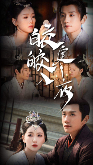 皎皎入寒夜（83集）短剧完整版免费