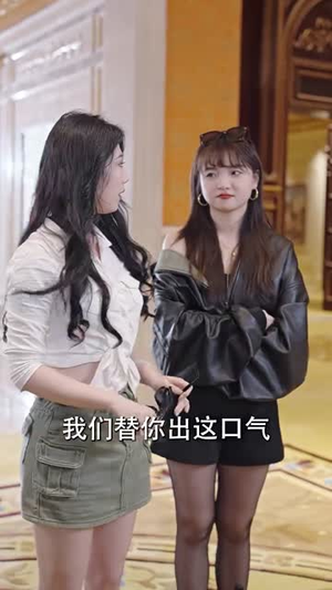 姜小姐的反击（67集）在线免费观看