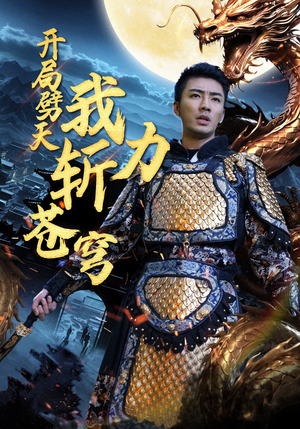 开局劈天我力斩苍穹（90集）短剧解说全集