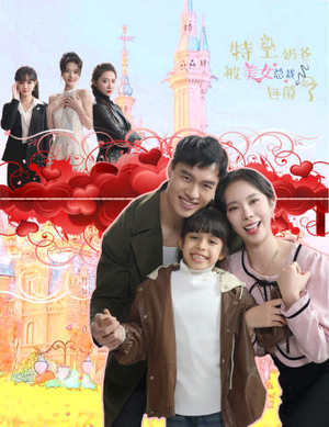 特工奶爸被美女总裁包围了（59集）推荐热门短剧