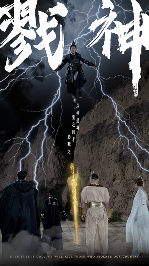 戮神（73集）最火短剧热播