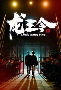 龙王令之风云再起（95集）一起追生活短剧