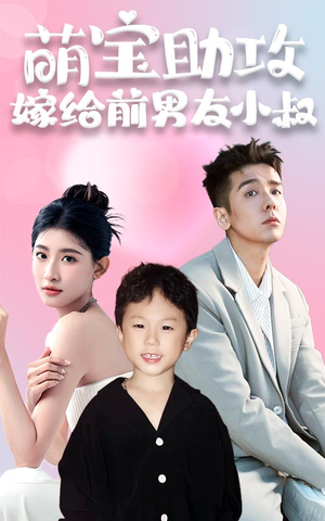 萌宝助攻，嫁给前男友小叔（96集）高清无码免费看