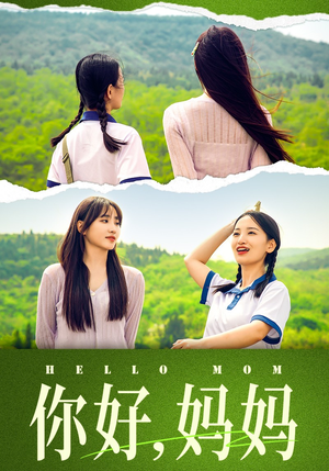 你好，妈妈（74集）精彩短剧天天看