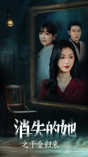 消失的她之千金归来（75集）免费短剧完整版