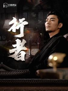 行者（96集）热门短剧来袭