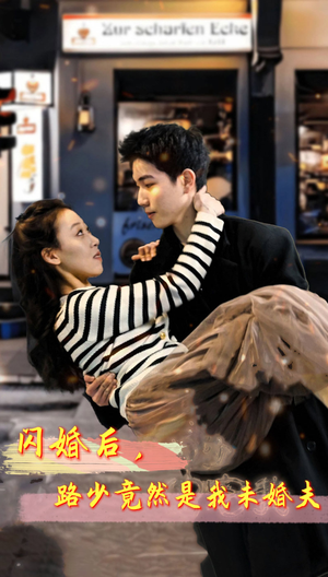 闪婚后，路少竟然是我未婚夫（76集）好看又上头短剧