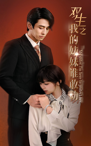 双生之我的妹妹谁敢动（74集）短剧精彩绝伦