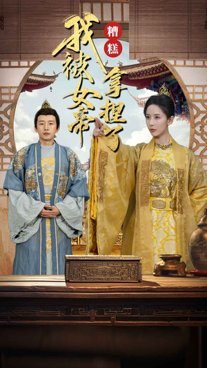 糟糕我被女帝拿捏了（100集）免费短剧全集看