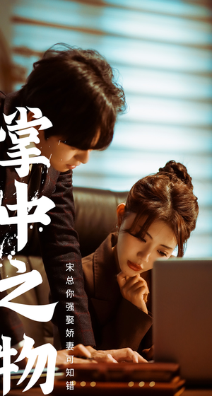 掌中之物：宋总娶娇妻可知错（97集）短剧热播推荐