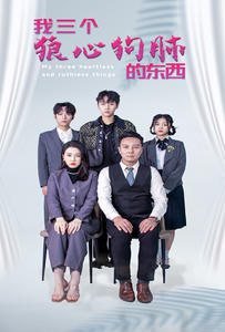 我三个狼心狗肺的东西（80集）短剧在线观看