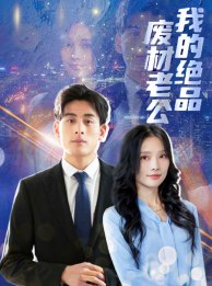 我的绝品废材老公（60集）流畅播放免费看