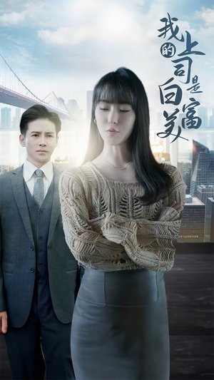 我的上司是白富美（88集）一口气看完全集