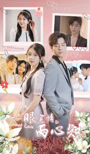 一眼定情两心知（79集）在哪看是免费的