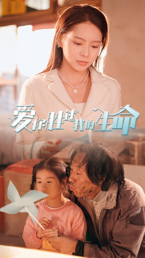 爱你胜过我的生命（80集）今日最火短剧