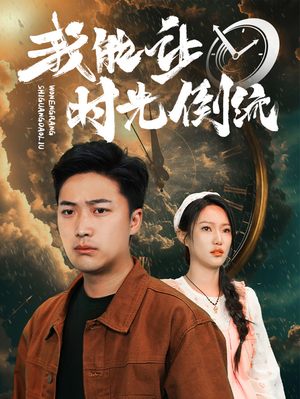 我能让时光倒流（104集）精彩不断免费看