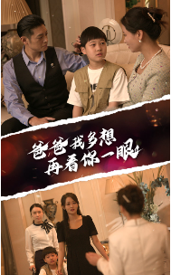 爸爸我多想再看你一眼（73集）精彩短剧看全集