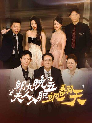 朝九晚五，夫人入职飒翻天（56集）每日短剧分享